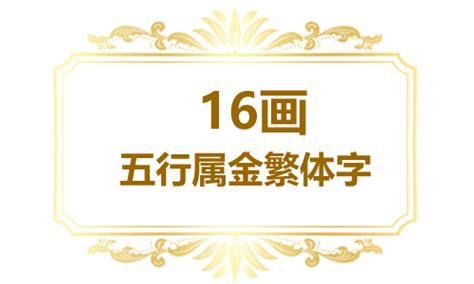 16劃字|五行属金的字16画